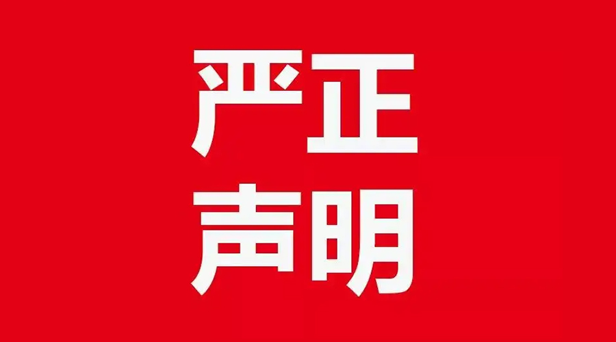關(guān)于金環(huán)電器康標(biāo)售后電話(huà)，特此聲明！