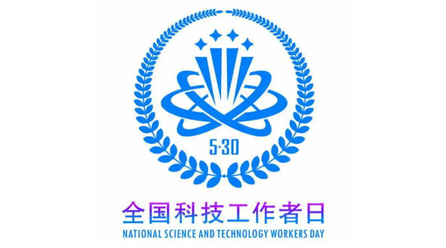 5.30全國科技工作者日！金環(huán)電器致敬每一位科研人