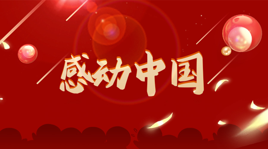 2022年感動中國人物揭曉！金環(huán)電器向平凡而偉大的他們致敬！