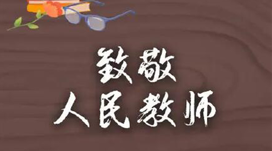 9.10教師節(jié)！金環(huán)電器致敬傳授知識(shí)的人民教師