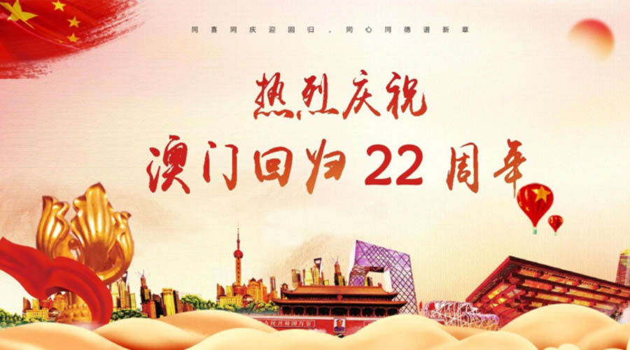 同心同行！金環(huán)電器祝賀澳門回歸22周年！