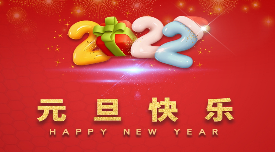 一元復(fù)始，萬象更新！金環(huán)電器祝大家元旦快樂！
