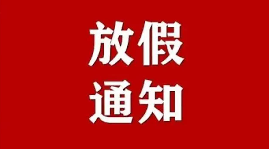 知悉！金環(huán)電器2024年元旦節(jié)放假安排通知