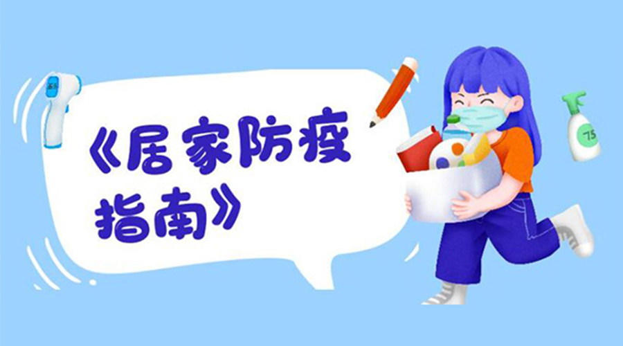 防陽指南！金環(huán)電器提醒大家  居家防疫勿掉以輕心