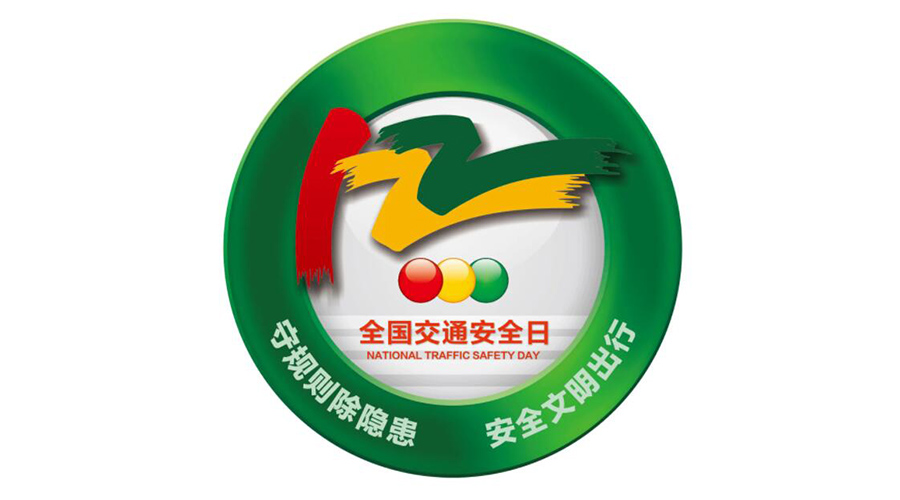 12.2全國交通安全日！金環(huán)電器提醒你這些交通注意事項