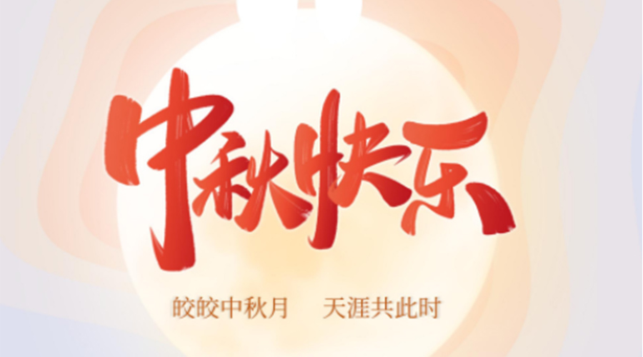 中秋節(jié)的起源由來是什么？金環(huán)電器來告訴你