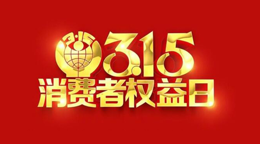 315國(guó)際消費(fèi)者權(quán)益日！金環(huán)電器誠(chéng)信經(jīng)營(yíng)是認(rèn)真的