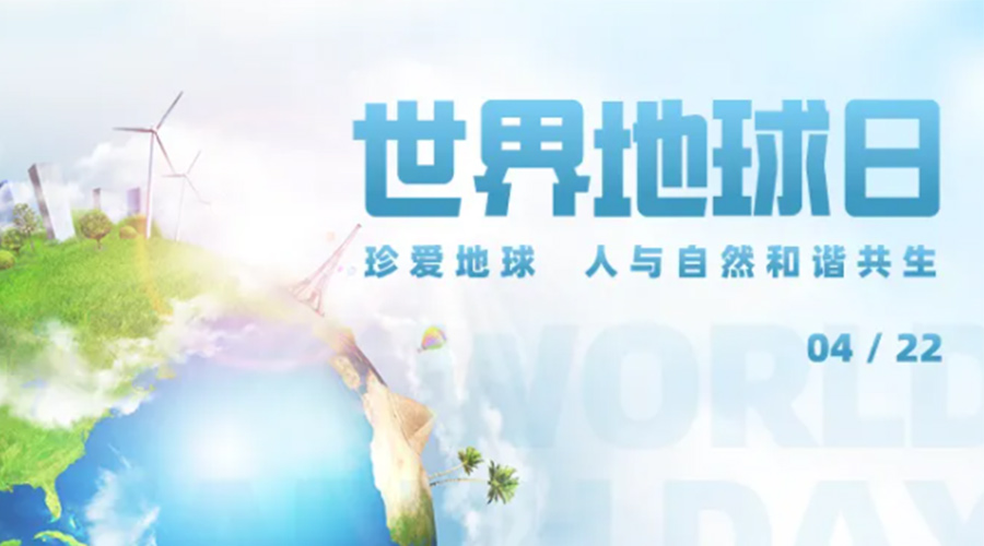 4.22世界地球日！保護(hù)環(huán)境  金環(huán)電器是認(rèn)真的！
