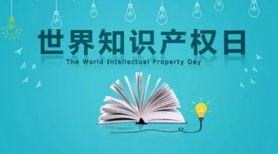 4.26世界知識產(chǎn)權(quán)日 金環(huán)電器為保護知識產(chǎn)權(quán)付出哪些努力？