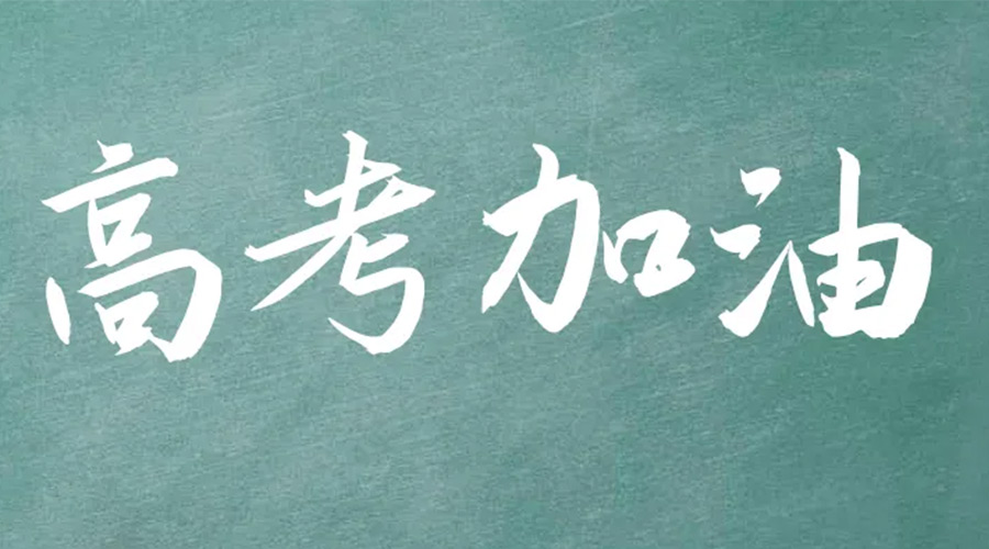 2022年高考開啟！金環(huán)電器祝愿高三學(xué)子們金榜題名