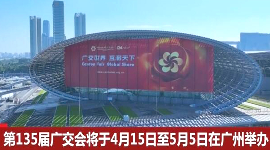 第135屆廣交會(huì)開(kāi)幕在即！金環(huán)電器誠(chéng)邀蒞臨 共謀商機(jī)