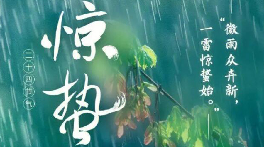 驚蟄時節(jié)的氣候特點及注意事項！金環(huán)電器來告訴你
