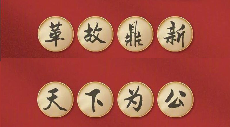 黨二十大提到的中國古語！金環(huán)電器做到哪幾個？