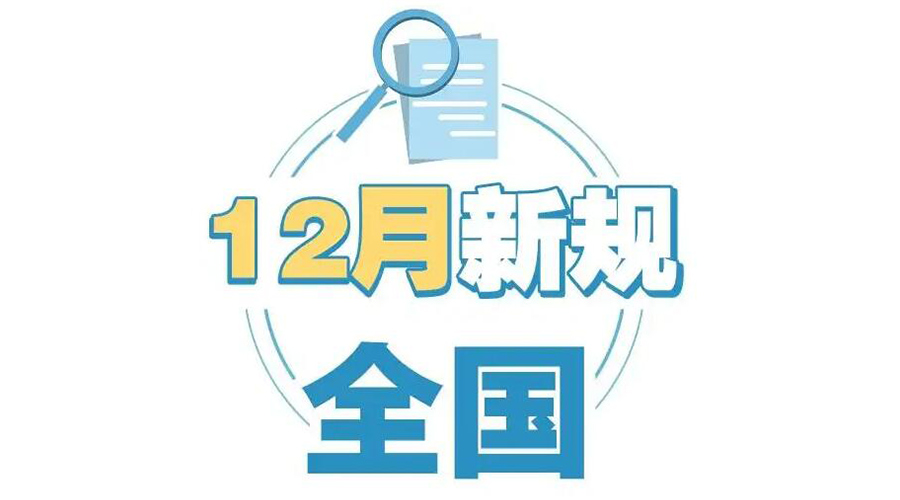 金環(huán)電器提醒你 12月起這批新規(guī)正式實(shí)施！