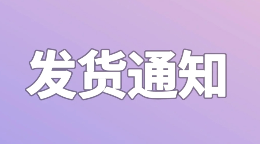 致客戶！2024年金環(huán)電器春節(jié)發(fā)貨安排