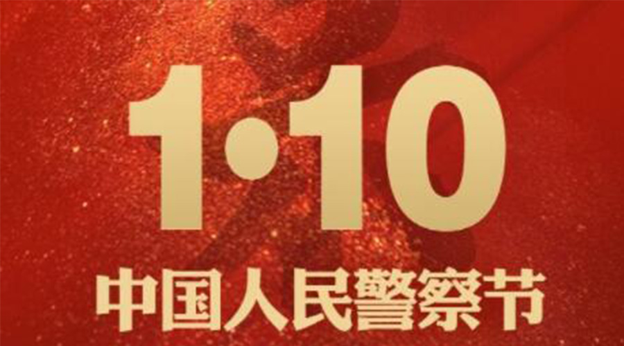 1.10警察節(jié)！金環(huán)電器致敬守護(hù)平安的人民警察
