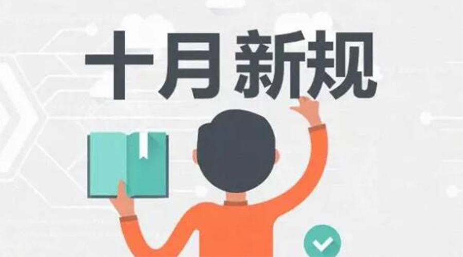 金環(huán)電器提醒你 10月起這批新規(guī)正式實(shí)施！